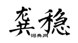 翁闿运龚稳楷书个性签名怎么写