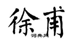 翁闿运徐甫楷书个性签名怎么写