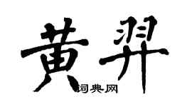 翁闿运黄羿楷书个性签名怎么写