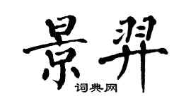 翁闿运景羿楷书个性签名怎么写
