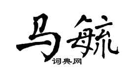 翁闿运马毓楷书个性签名怎么写
