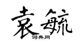 翁闿运袁毓楷书个性签名怎么写