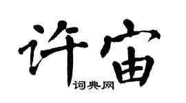 翁闿运许宙楷书个性签名怎么写