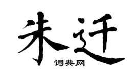 翁闿运朱迁楷书个性签名怎么写