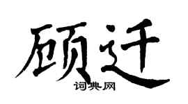 翁闿运顾迁楷书个性签名怎么写