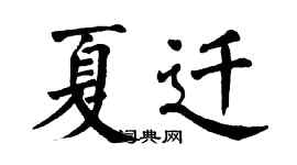 翁闿运夏迁楷书个性签名怎么写