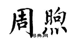 翁闿运周煦楷书个性签名怎么写