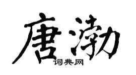 翁闿运唐渤楷书个性签名怎么写