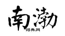 翁闿运南渤楷书个性签名怎么写