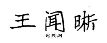 袁强王闻晰楷书个性签名怎么写