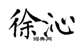 翁闿运徐沁楷书个性签名怎么写