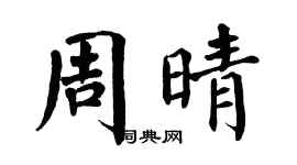 翁闿运周晴楷书个性签名怎么写