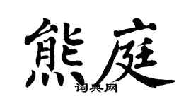 翁闿运熊庭楷书个性签名怎么写