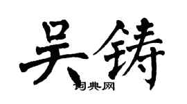 翁闿运吴铸楷书个性签名怎么写