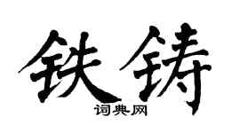 翁闿运铁铸楷书个性签名怎么写