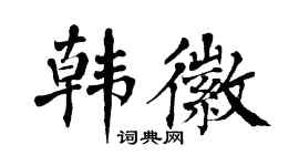 翁闿运韩徽楷书个性签名怎么写