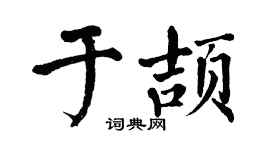 翁闿运于颉楷书个性签名怎么写