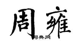 翁闿运周雍楷书个性签名怎么写