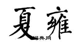 翁闿运夏雍楷书个性签名怎么写