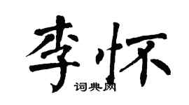 翁闿运李怀楷书个性签名怎么写