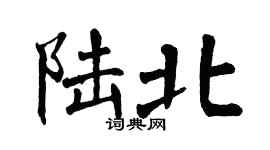 翁闿运陆北楷书个性签名怎么写