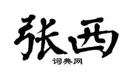翁闿运张西楷书个性签名怎么写