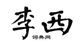 翁闿运李西楷书个性签名怎么写