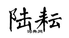 翁闿运陆耘楷书个性签名怎么写
