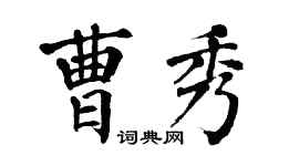 翁闿运曹秀楷书个性签名怎么写