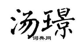 翁闿运汤璟楷书个性签名怎么写