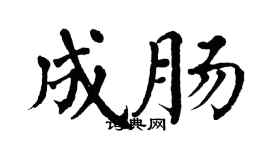 翁闿运成肠楷书个性签名怎么写