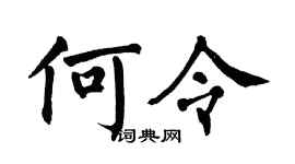 翁闿运何令楷书个性签名怎么写