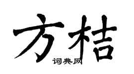 翁闿运方桔楷书个性签名怎么写