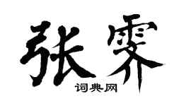 翁闿运张霁楷书个性签名怎么写