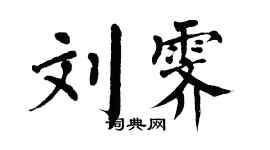 翁闿运刘霁楷书个性签名怎么写