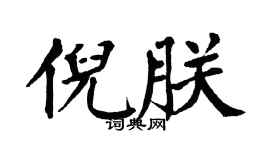 翁闿运倪朕楷书个性签名怎么写
