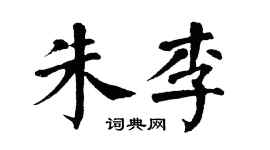 翁闿运朱李楷书个性签名怎么写
