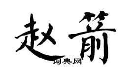 翁闿运赵箭楷书个性签名怎么写