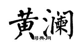 翁闿运黄澜楷书个性签名怎么写