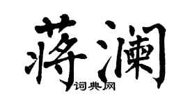 翁闿运蒋澜楷书个性签名怎么写