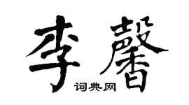 翁闿运李馨楷书个性签名怎么写
