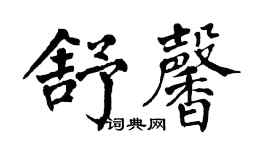 翁闿运舒馨楷书个性签名怎么写