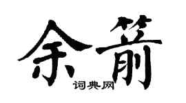 翁闿运余箭楷书个性签名怎么写