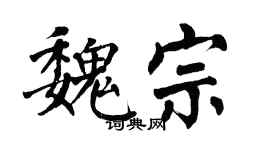 翁闿运魏宗楷书个性签名怎么写