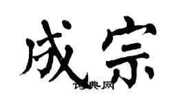 翁闿运成宗楷书个性签名怎么写