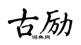 翁闿运古励楷书个性签名怎么写