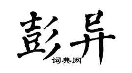 翁闿运彭异楷书个性签名怎么写