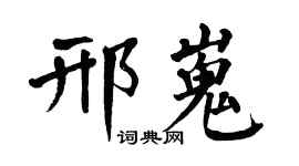 翁闿运邢嵬楷书个性签名怎么写