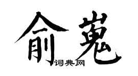 翁闿运俞嵬楷书个性签名怎么写