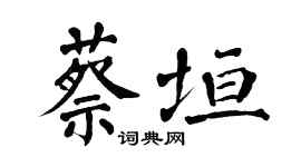 翁闿运蔡垣楷书个性签名怎么写